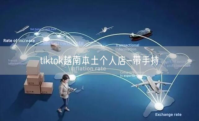tiktok越南本土个人店-带手持