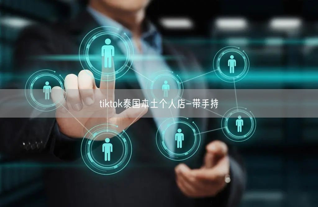 tiktok泰国本土个人店-带手持