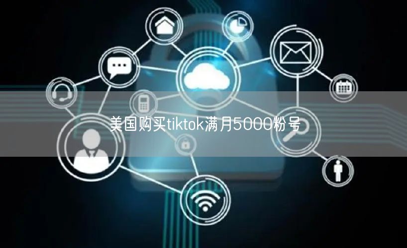 美国购买tiktok满月5000粉号