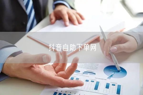 抖音自助下单网