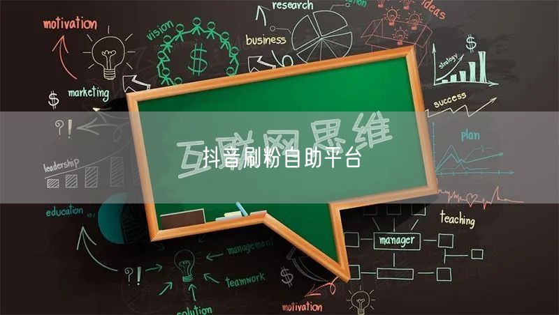 抖音刷粉自助平台