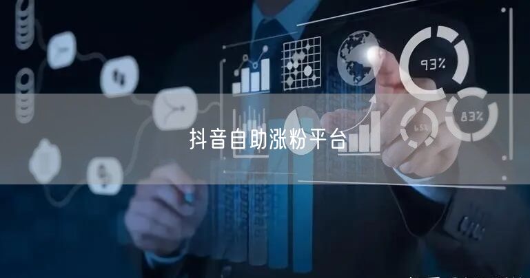 抖音自助涨粉平台